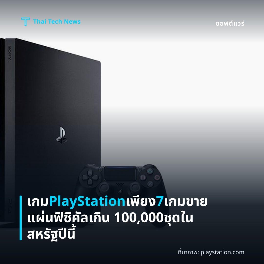 เกม PlayStation เพียง 7 เกมขายแผ่นฟิซิคัลเกิน 100,000 ชุดในสหรัฐปีนี้