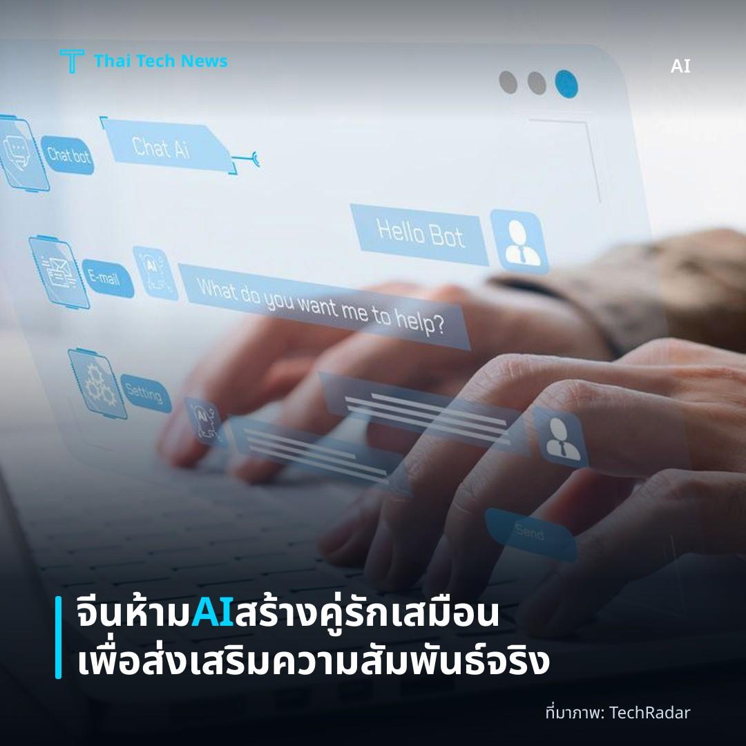 จีนห้าม AI สร้างคู่รักเสมือนเพื่อส่งเสริมความสัมพันธ์จริง