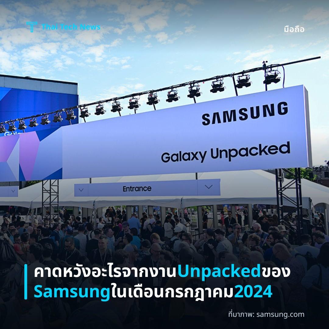 คาดหวังอะไรจากงาน Unpacked ของ Samsung ในเดือนกรกฎาคม 2024