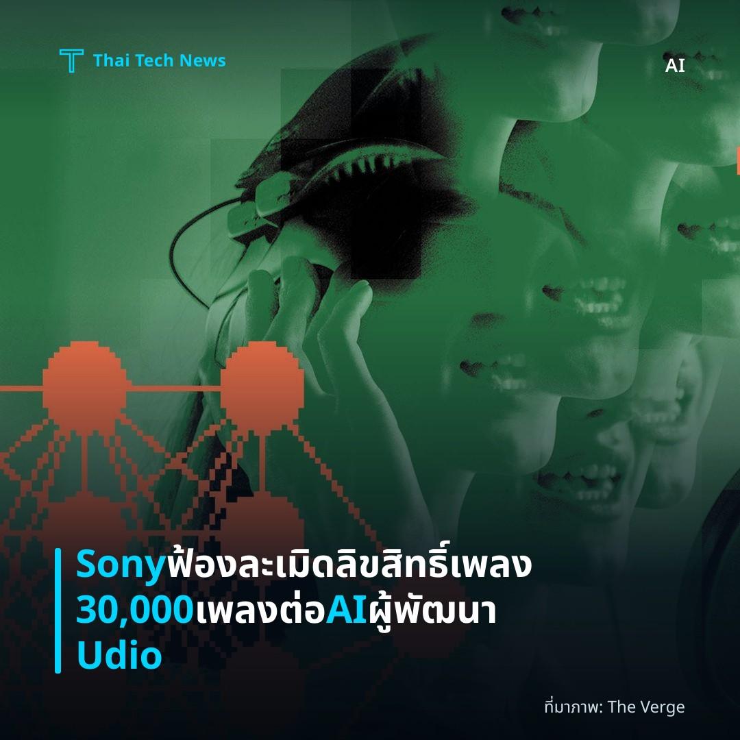 Sony ฟ้องละเมิดลิขสิทธิ์เพลง 30,000 เพลงต่อ AI ผู้พัฒนา Udio