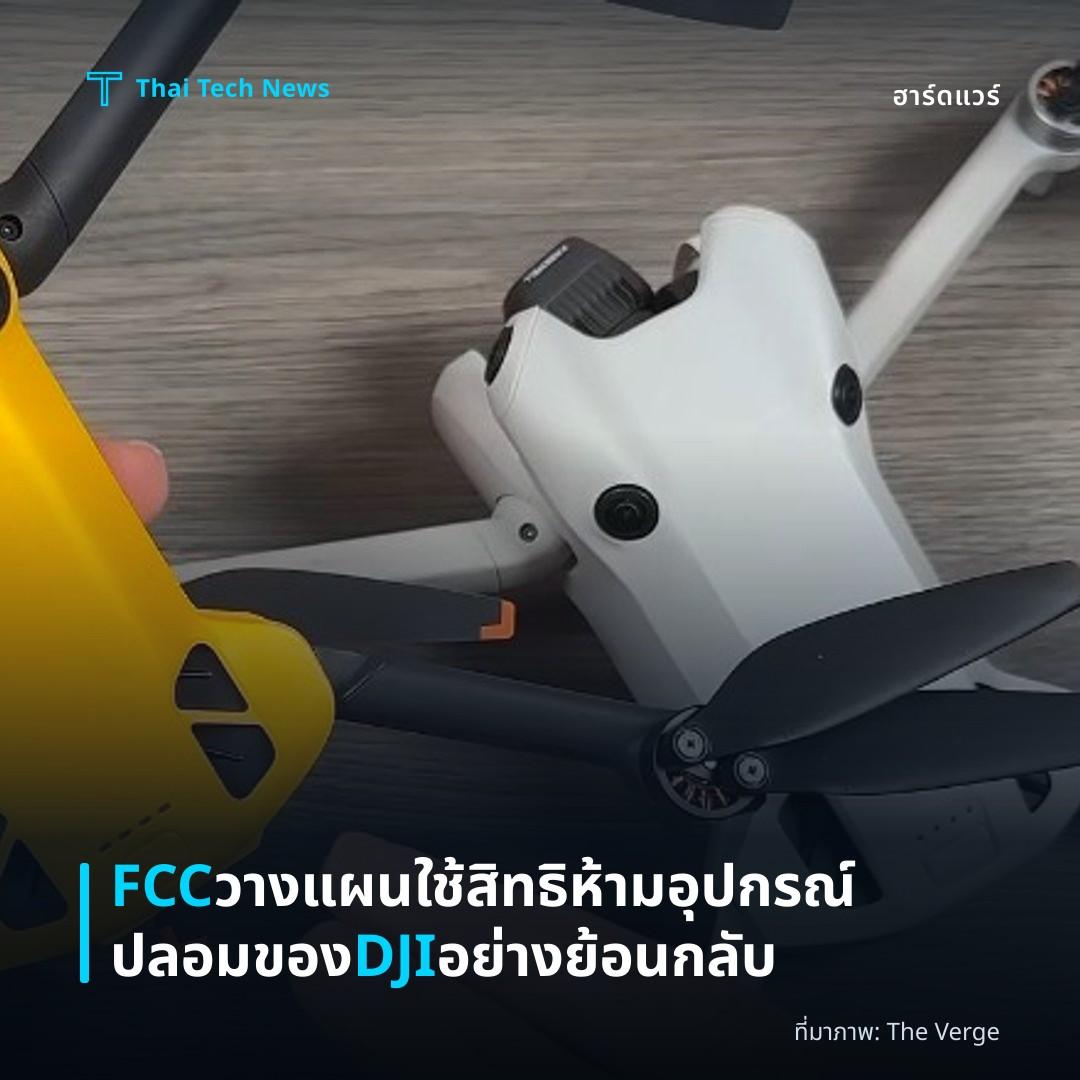 FCC วางแผนใช้สิทธิห้ามอุปกรณ์ปลอมของ DJI อย่างย้อนกลับ