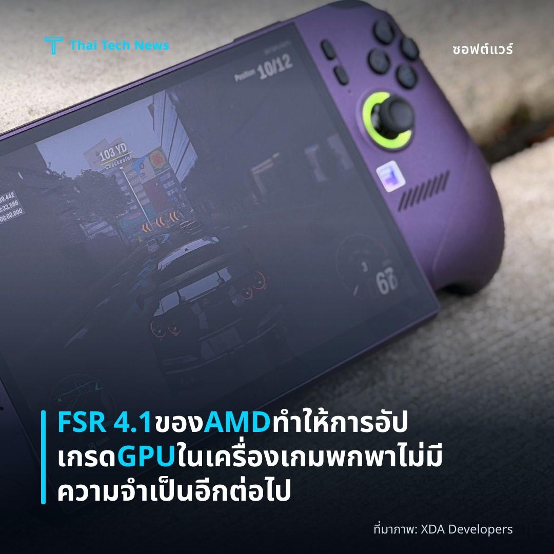 FSR 4.1 ของ AMD ทำให้การอัปเกรด GPU ในเครื่องเกมพกพาไม่มีความจำเป็นอีกต่อไป