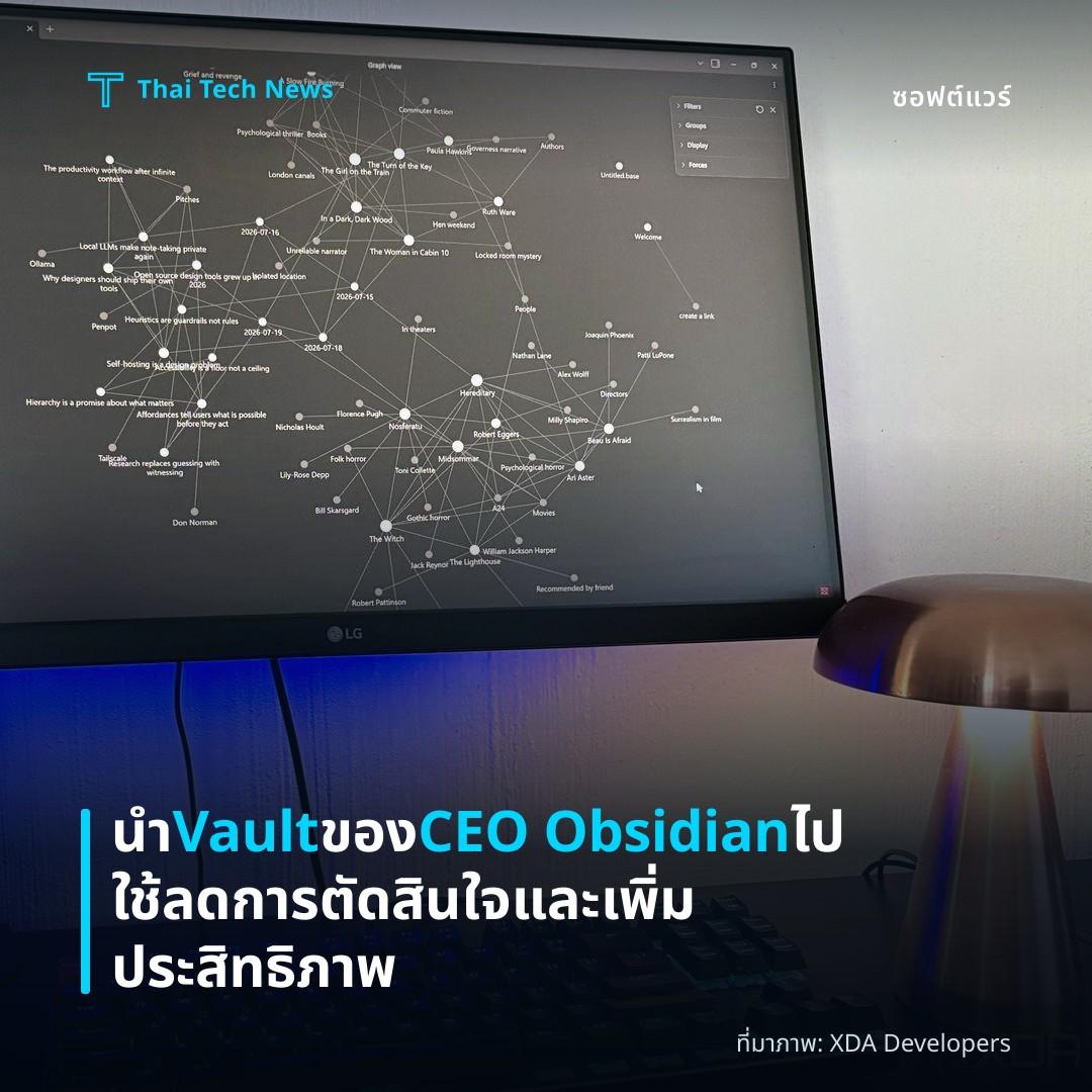 นำ Vault ของ CEO Obsidian ไปใช้ ลดการตัดสินใจและเพิ่มประสิทธิภาพ