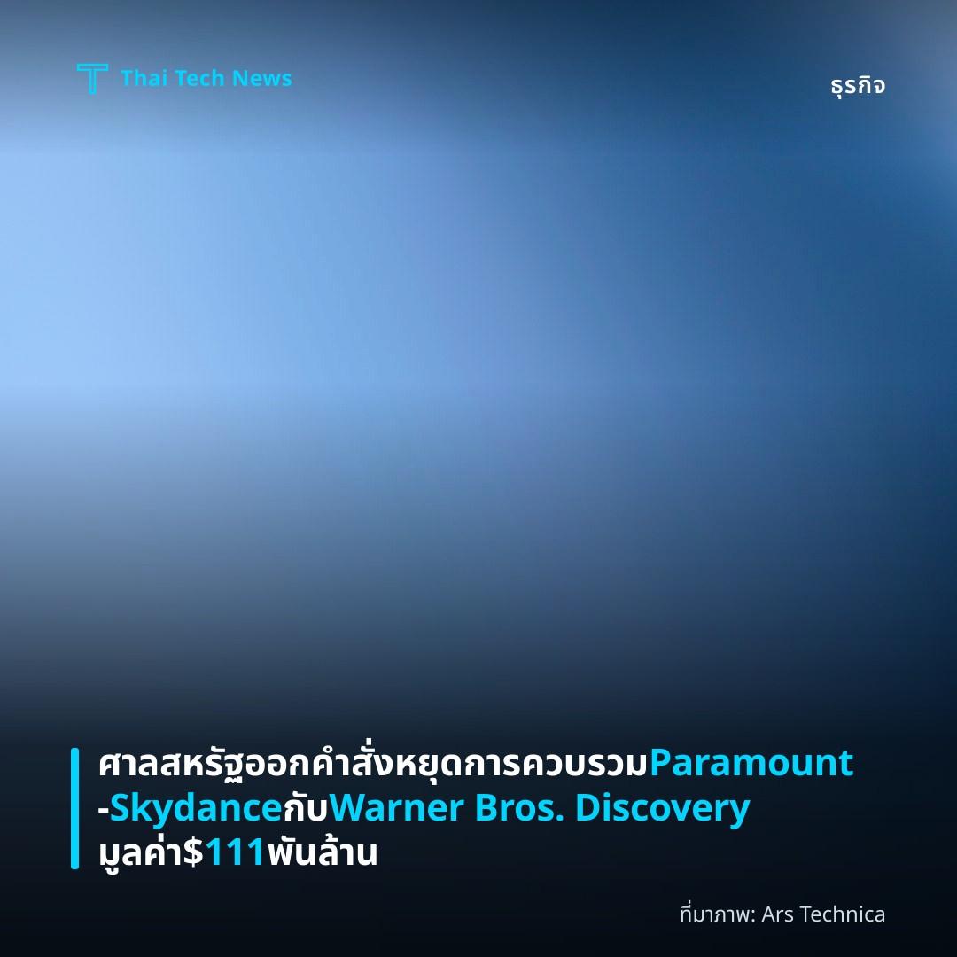 ศาลสหรัฐออกคำสั่งหยุดการควบรวม Paramount‑Skydance กับ Warner Bros. Discovery มูลค่า $111 พันล้าน