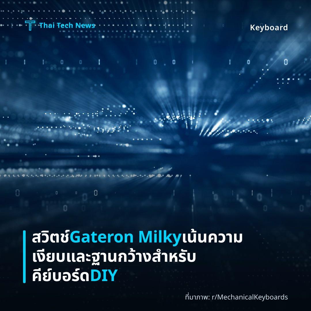สวิตช์ Gateron Milky เน้นความเงียบและฐานกว้างสำหรับคีย์บอร์ด DIY