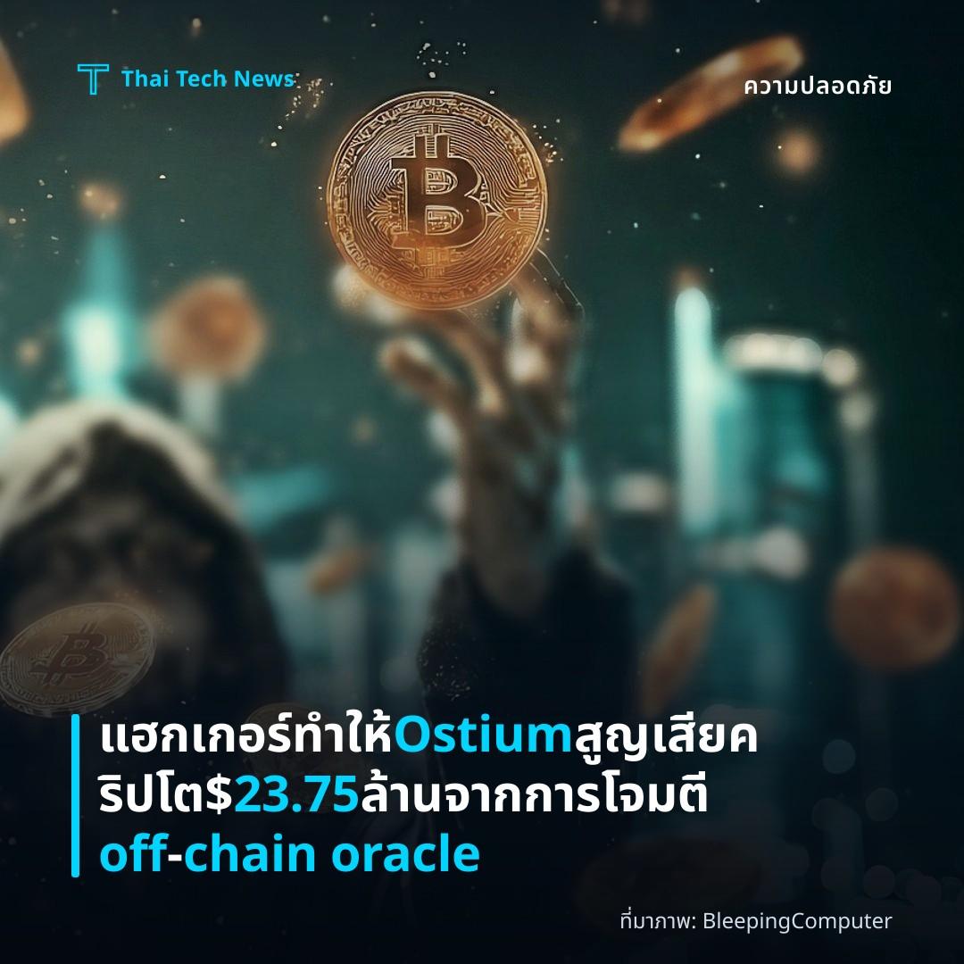 แฮกเกอร์ทำให้ Ostium สูญเสียคริปโต $23.75 ล้านจากการโจมตี off‑chain oracle