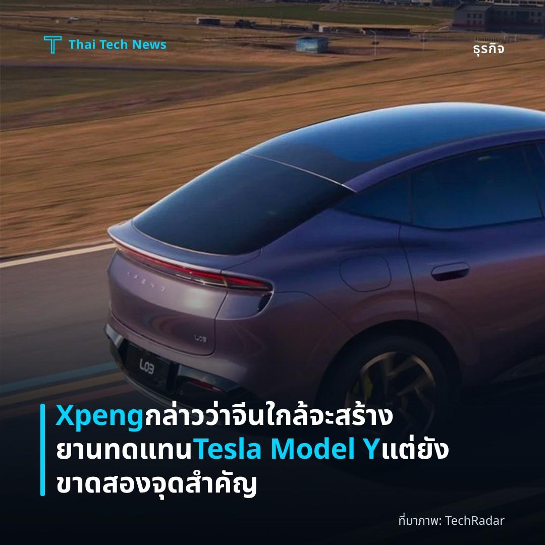 Xpeng กล่าวว่าจีนใกล้จะสร้างยานทดแทน Tesla Model Y แต่ยังขาดสองจุดสำคัญ