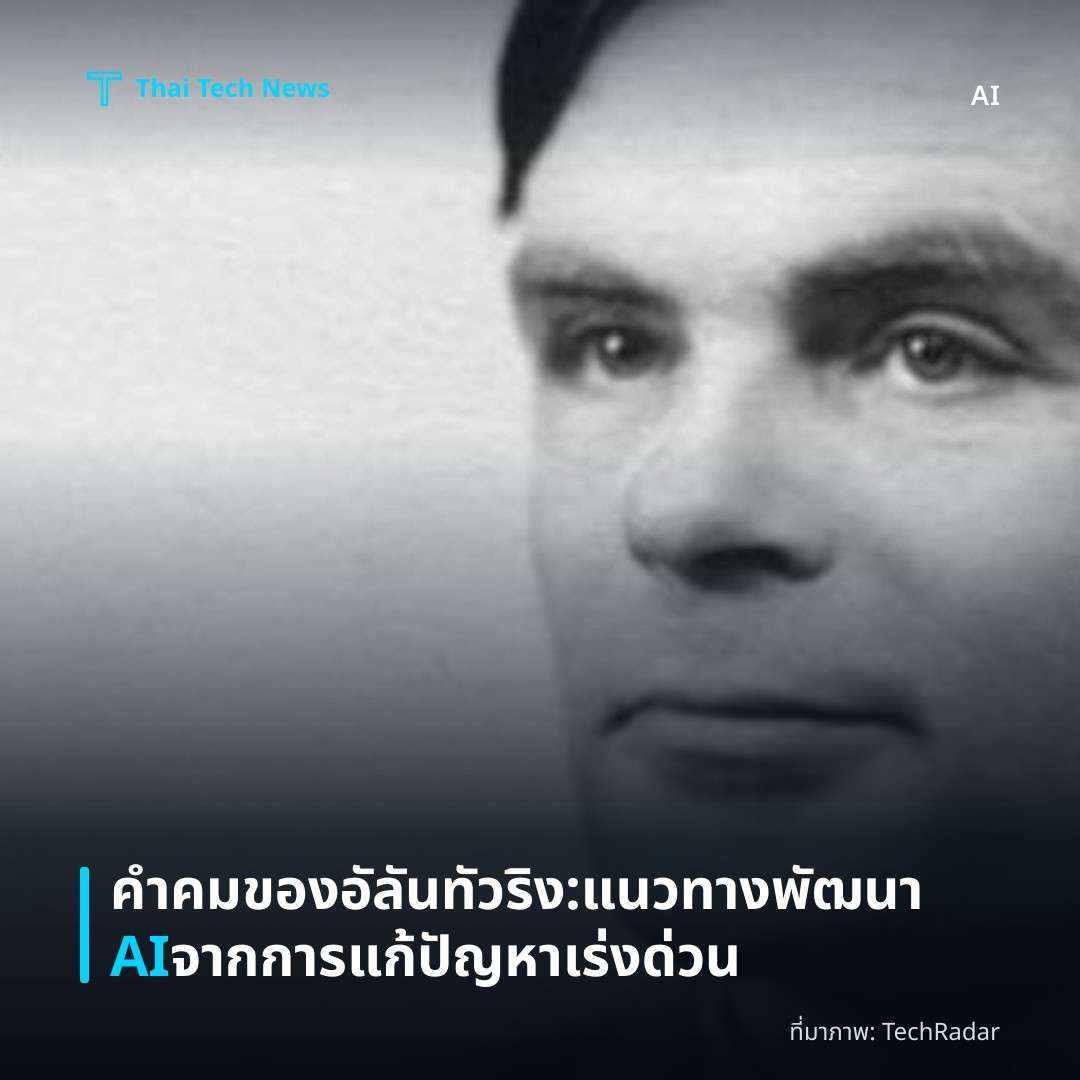 คำคมของอัลัน ทัวริง: แนวทางพัฒนา AI จากการแก้ปัญหาเร่งด่วน
