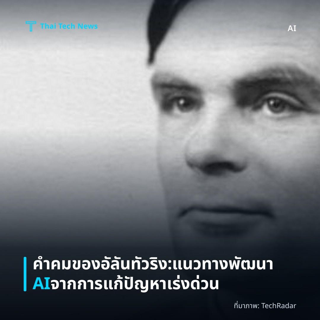 คำคมของอัลัน ทัวริง: แนวทางพัฒนา AI จากการแก้ปัญหาเร่งด่วน