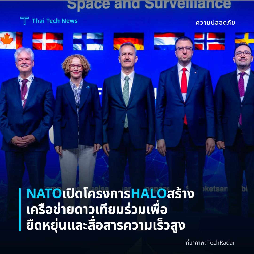 NATO เปิดโครงการ HALO สร้างเครือข่ายดาวเทียมร่วมเพื่อยืดหยุ่นและสื่อสารความเร็วสูง