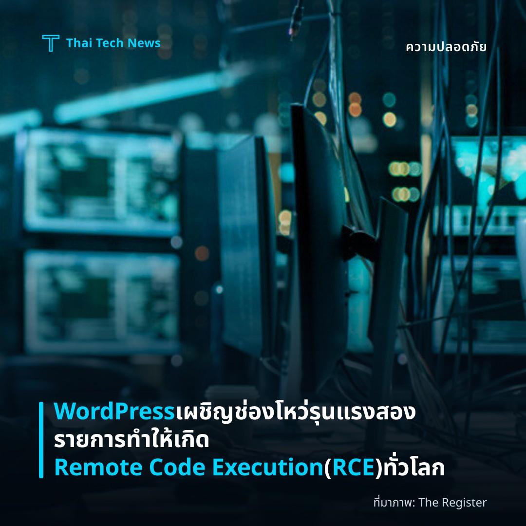 WordPress เผชิญช่องโหว่รุนแรงสองรายการ ทำให้เกิด Remote Code Execution (RCE) ทั่วโลก