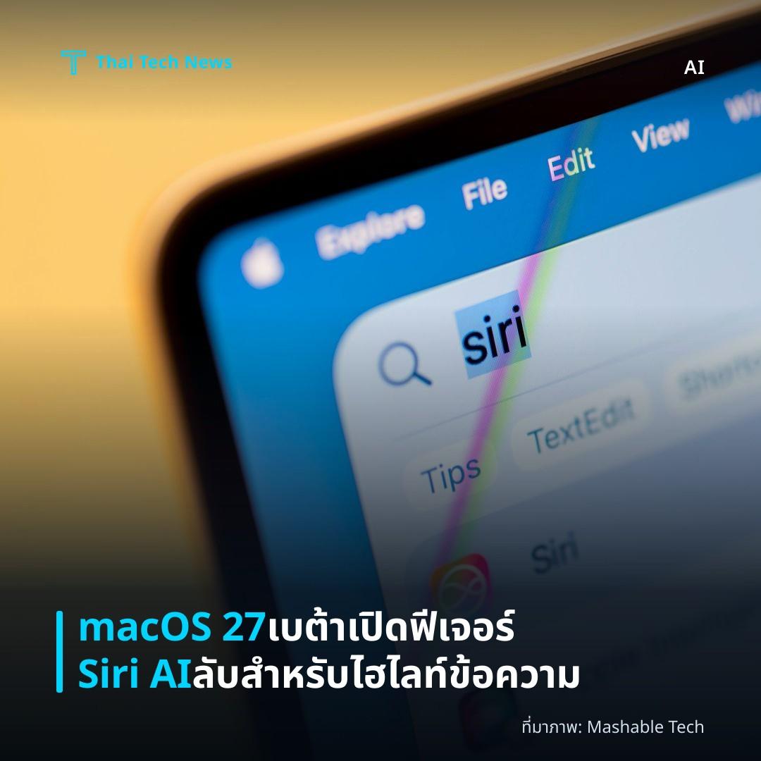 macOS 27 เบต้าเปิดฟีเจอร์ Siri AI ลับสำหรับไฮไลท์ข้อความ