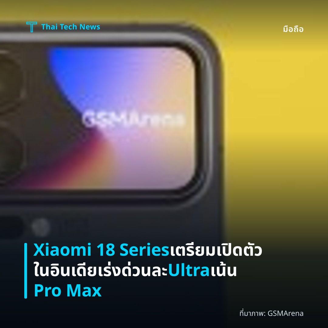 Xiaomi 18 Series เตรียมเปิดตัวในอินเดียเร่งด่วน ละ Ultra เน้น Pro Max