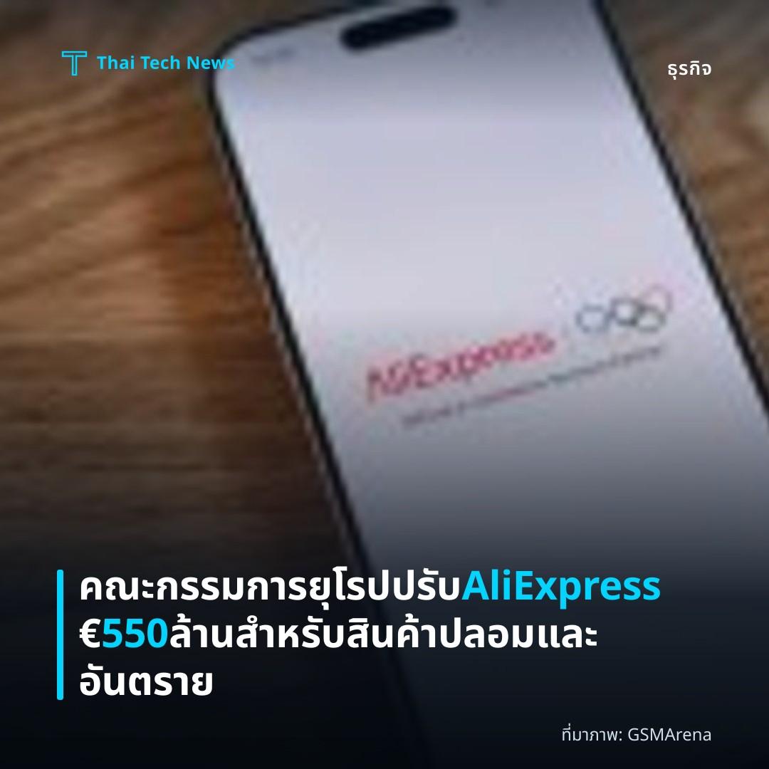 คณะกรรมการยุโรปปรับ AliExpress €550 ล้าน สําหรับสินค้าปลอมและอันตราย