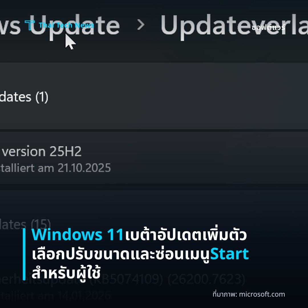 Windows 11 เบต้าอัปเดตเพิ่มตัวเลือกปรับขนาดและซ่อนเมนู Start สำหรับผู้ใช้
