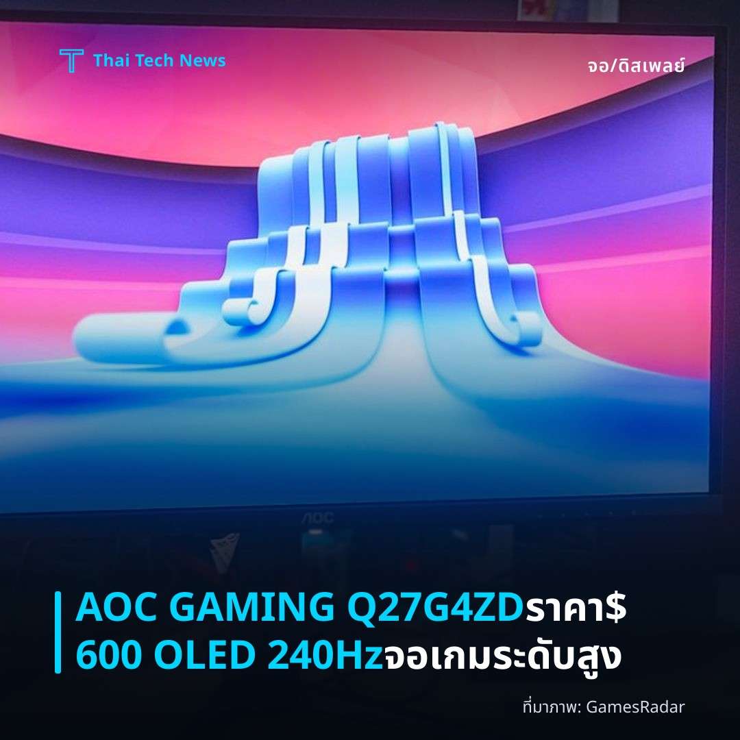 AOC GAMING Q27G4ZD ราคา $600 OLED 240Hz จอเกมระดับสูง