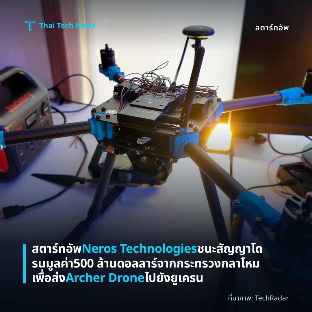 สตาร์ทอัพ Neros Technologies ชนะสัญญาโดรนมูลค่า 500 ล้านดอลลาร์จากกระทรวงกลาโหม เพื่อส่ง Archer Drone ไปยังยูเครน