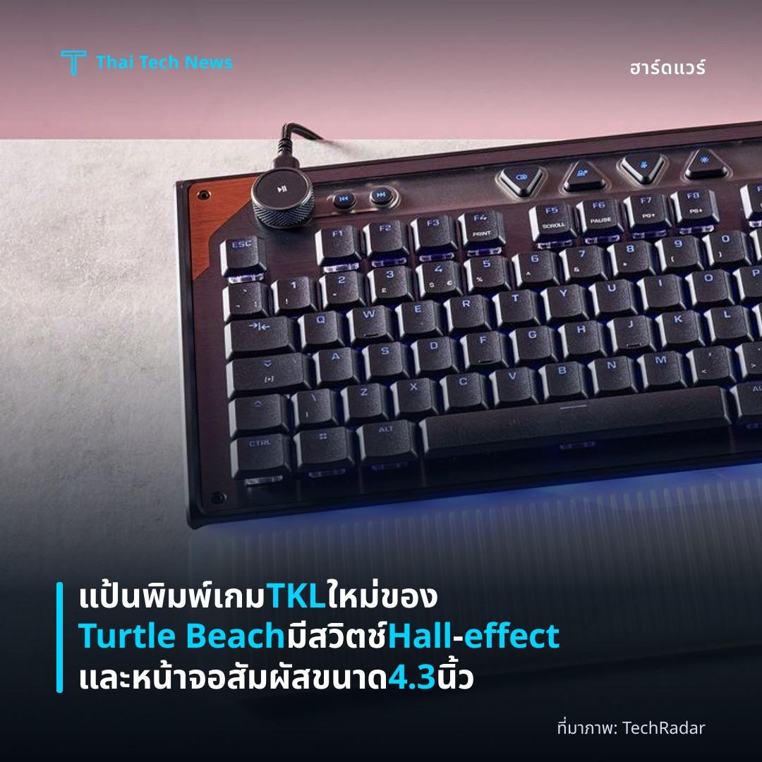 แป้นพิมพ์เกม TKL ใหม่ของ Turtle Beach มีสวิตช์ Hall‑effect และหน้าจอสัมผัสขนาด 4.3 นิ้ว