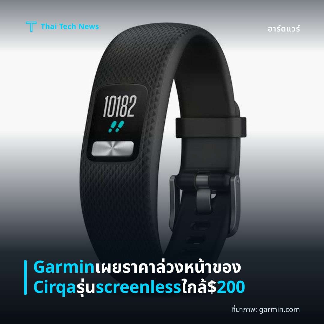 Garmin เผยราคาล่วงหน้าของ Cirqa รุ่น screenless ใกล้ $200
