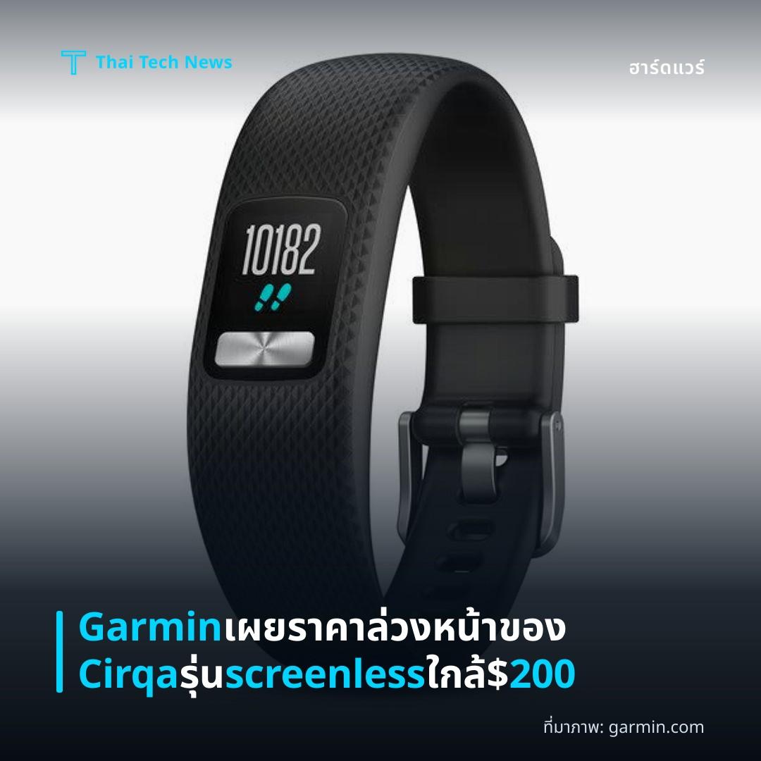 Garmin เผยราคาล่วงหน้าของ Cirqa รุ่น screenless ใกล้ $200