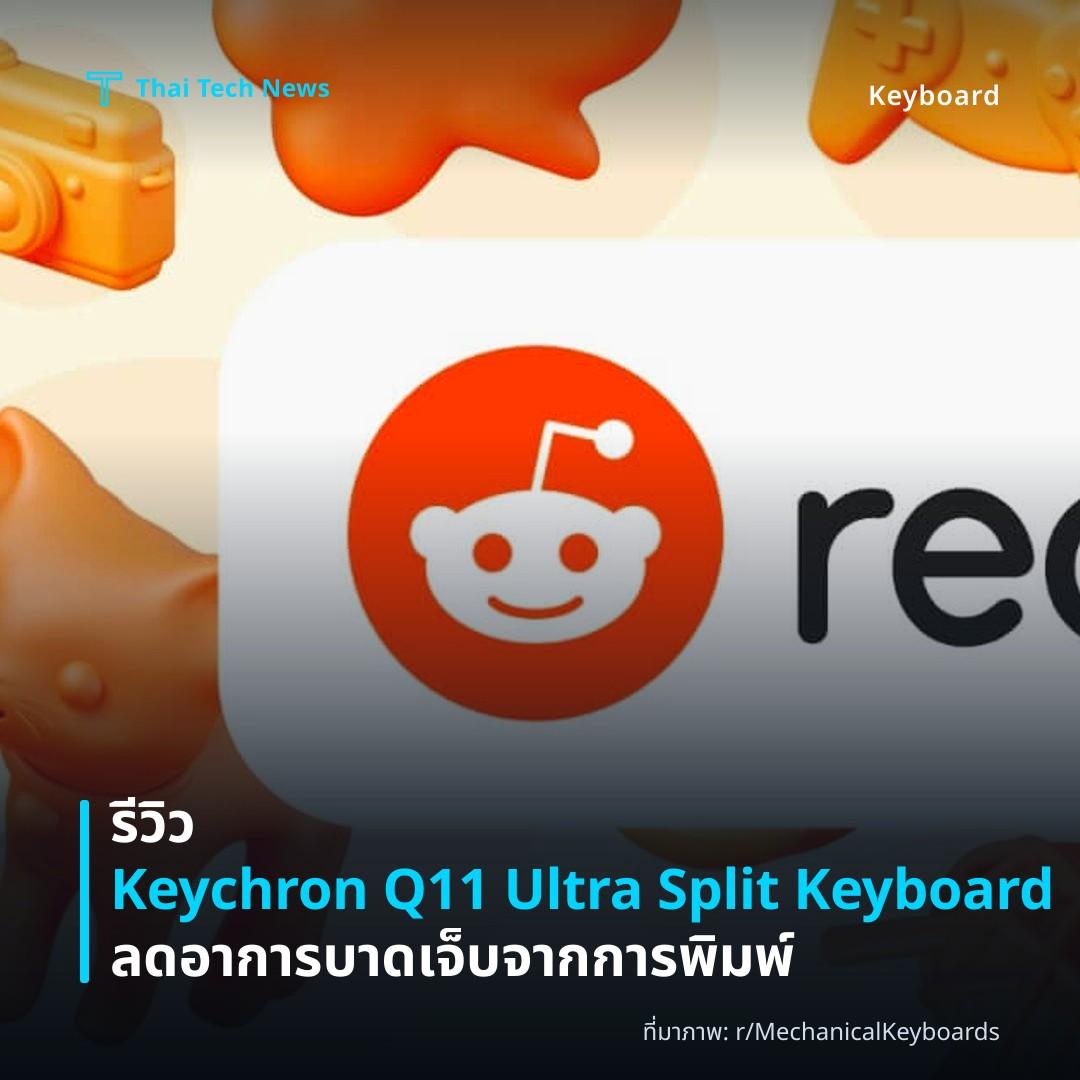 รีวิว Keychron Q11 Ultra Split Keyboard ลดอาการบาดเจ็บจากการพิมพ์
