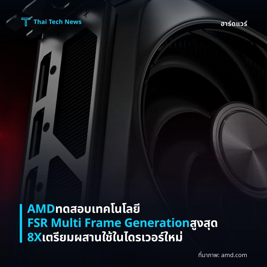 AMD ทดสอบเทคโนโลยี FSR Multi Frame Generation สูงสุด 8X เตรียมผสานใช้ในไดรเวอร์ใหม่