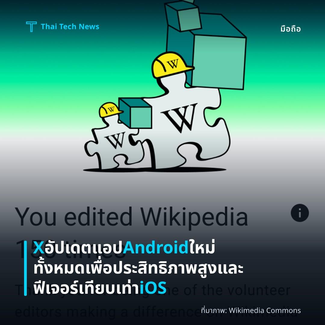 X อัปเดตแอป Android ใหม่ทั้งหมดเพื่อประสิทธิภาพสูงและฟีเจอร์เทียบเท่า iOS