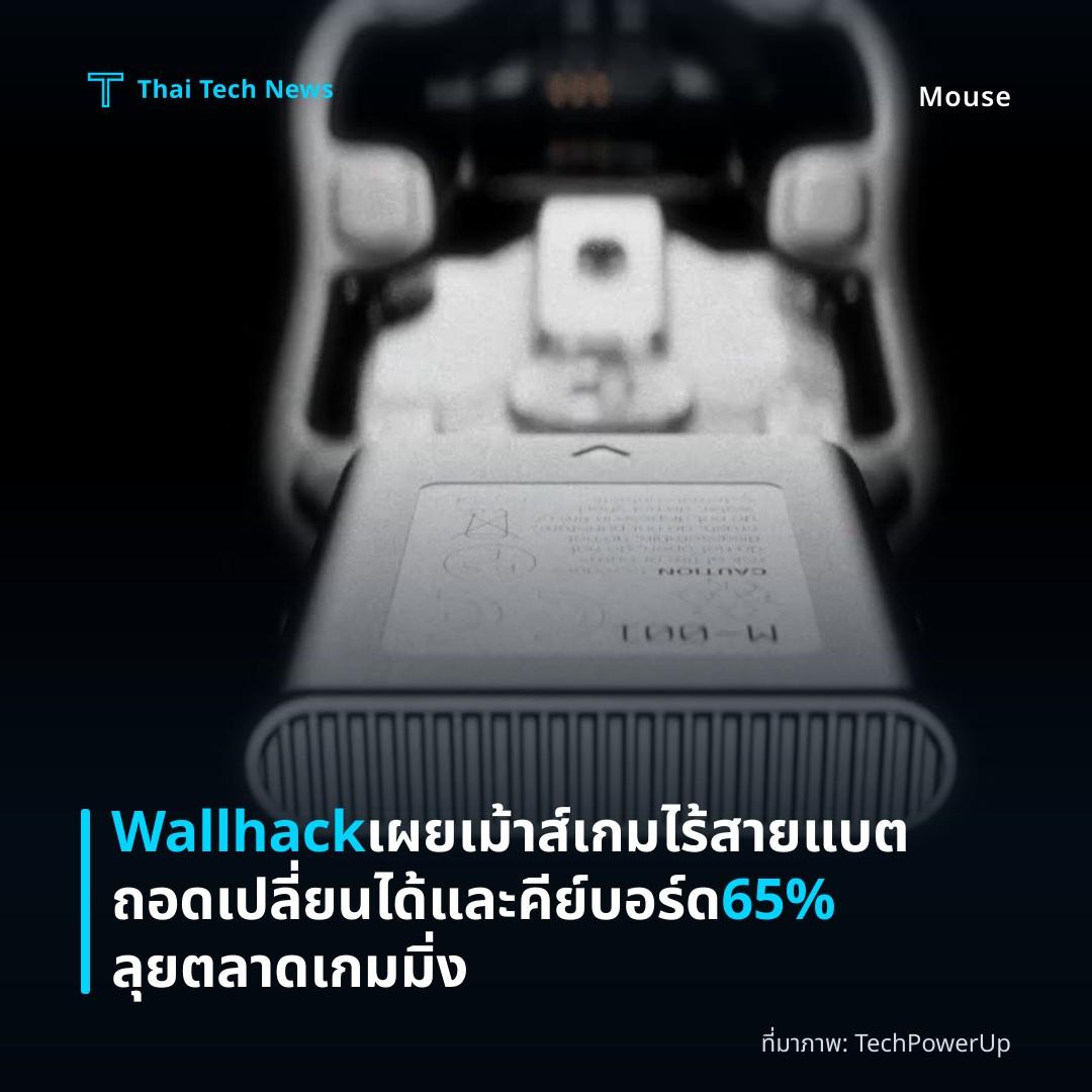 Wallhack เผยเม้าส์เกมไร้สายแบตถอดเปลี่ยนได้และคีย์บอร์ด 65% ลุยตลาดเกมมิ่ง
