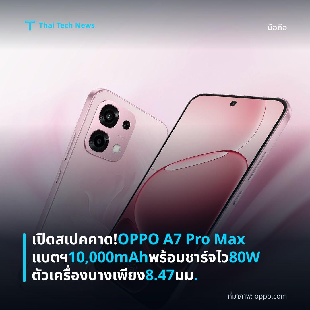 เปิดสเปคคาด! OPPO A7 Pro Max แบตฯ 10,000mAh พร้อมชาร์จไว 80W ตัวเครื่องบางเพียง 8.47 มม.