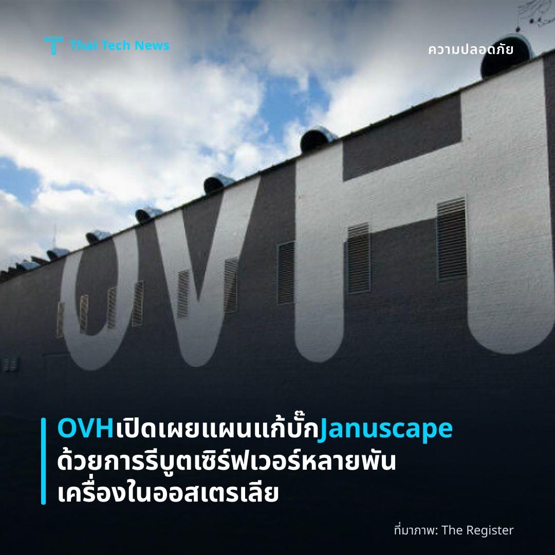 OVH เปิดเผยแผนแก้บั๊ก Januscape ด้วยการรีบูตเซิร์ฟเวอร์หลายพันเครื่องในออสเตรเลีย