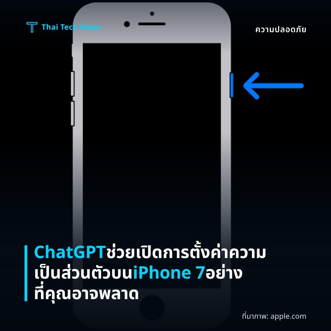 ChatGPT ช่วยเปิดการตั้งค่าความเป็นส่วนตัวบน iPhone 7 อย่างที่คุณอาจพลาด
