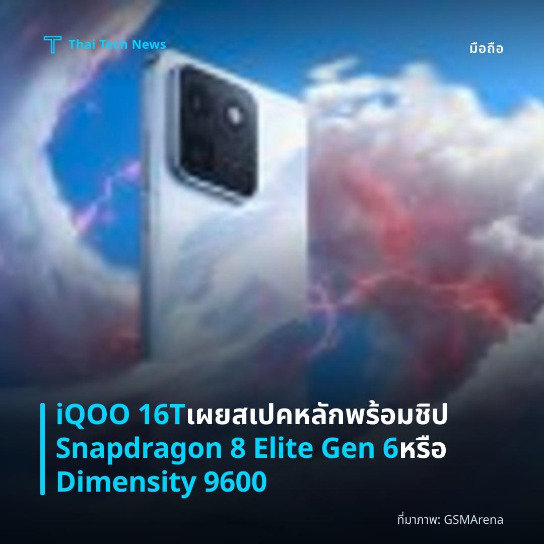 iQOO 16T เผยสเปคหลัก พร้อมชิป Snapdragon 8 Elite Gen 6 หรือ Dimensity 9600
