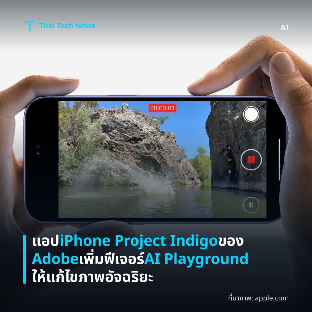 แอป iPhone Project Indigo ของ Adobe เพิ่มฟีเจอร์ AI Playground ให้แก้ไขภาพอัจฉริยะ