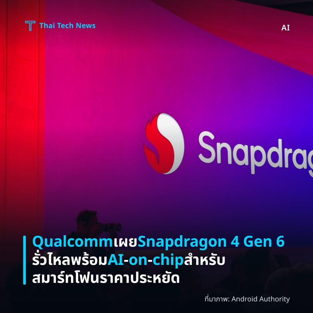 Qualcomm เผย Snapdragon 4 Gen 6 รั่วไหลพร้อม AI‑on‑chip สำหรับสมาร์ทโฟนราคาประหยัด