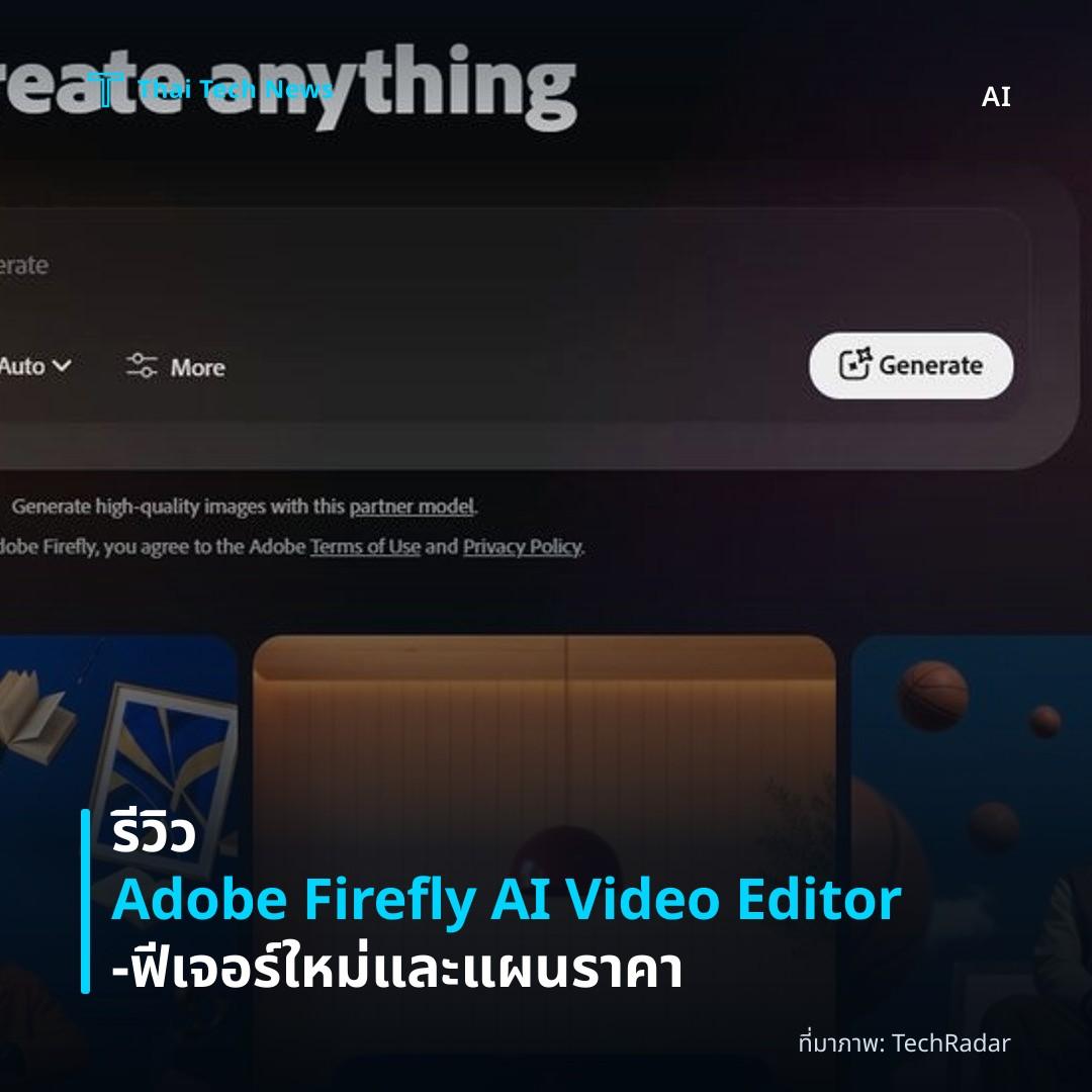 รีวิว Adobe Firefly AI Video Editor – ฟีเจอร์ใหม่และแผนราคา