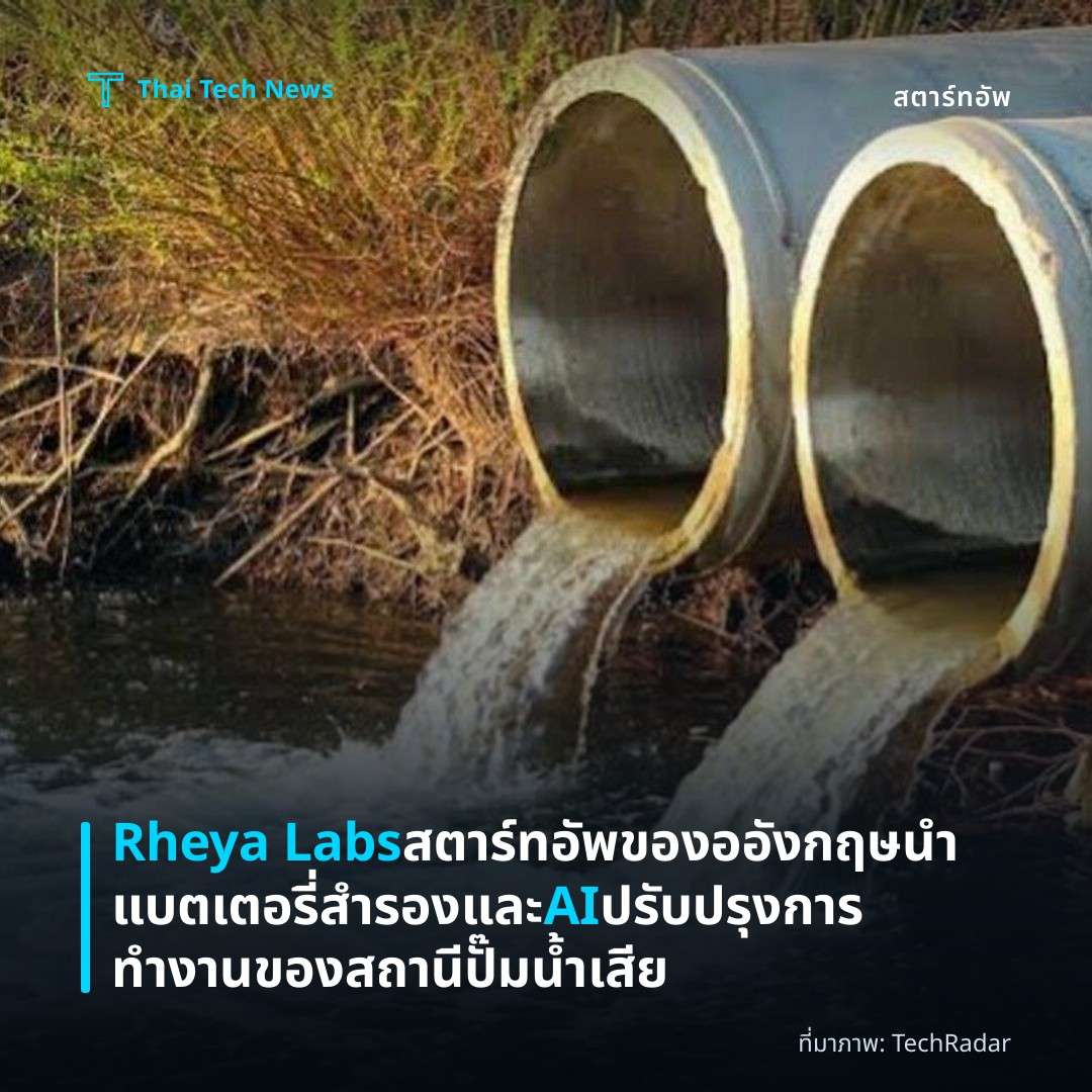 Rheya Labs สตาร์ทอัพของออังกฤษนำแบตเตอรี่สำรองและ AI ปรับปรุงการทำงานของสถานีปั๊มน้ำเสีย