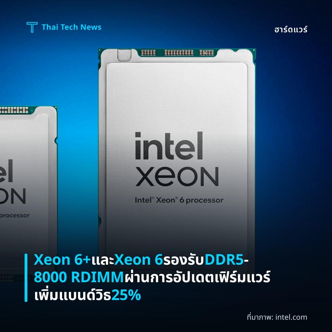 Xeon 6+ และ Xeon 6 รองรับ DDR5‑8000 RDIMM ผ่านการอัปเดตเฟิร์มแวร์ เพิ่มแบนด์วิธ 25%