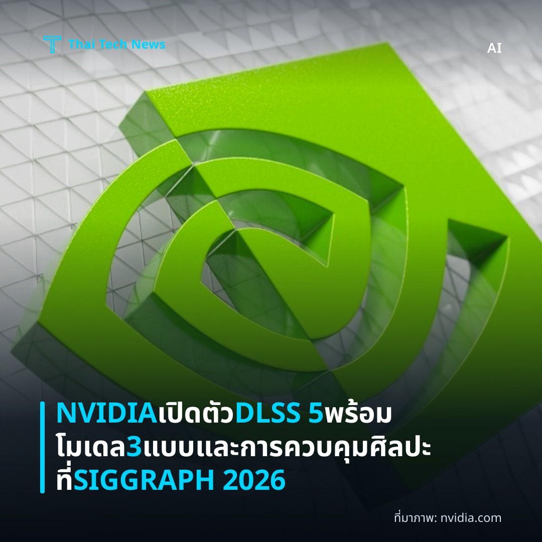 NVIDIA เปิดตัว DLSS 5 พร้อมโมเดล 3 แบบและการควบคุมศิลปะที่ SIGGRAPH 2026