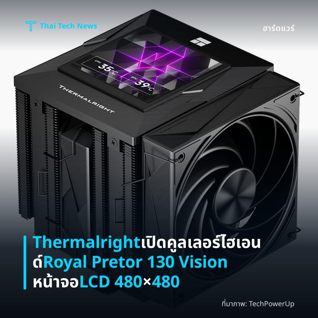 Thermalright เปิดคูลเลอร์ไฮเอนด์ Royal Pretor 130 Vision หน้าจอ LCD 480×480