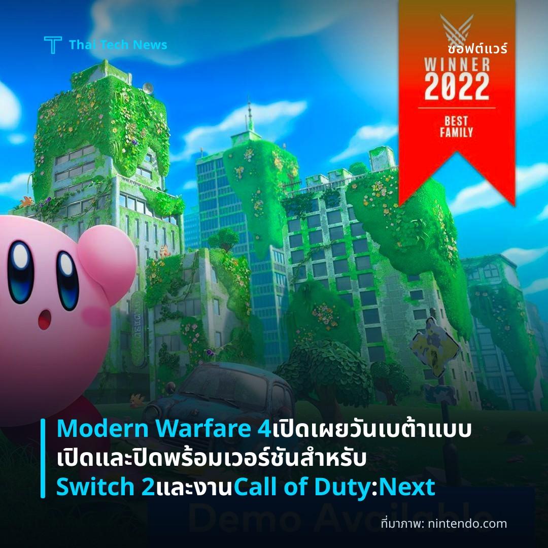 Modern Warfare 4 เปิดเผยวันเบต้าแบบเปิดและปิด พร้อมเวอร์ชันสำหรับ Switch 2 และงาน Call of Duty: Next