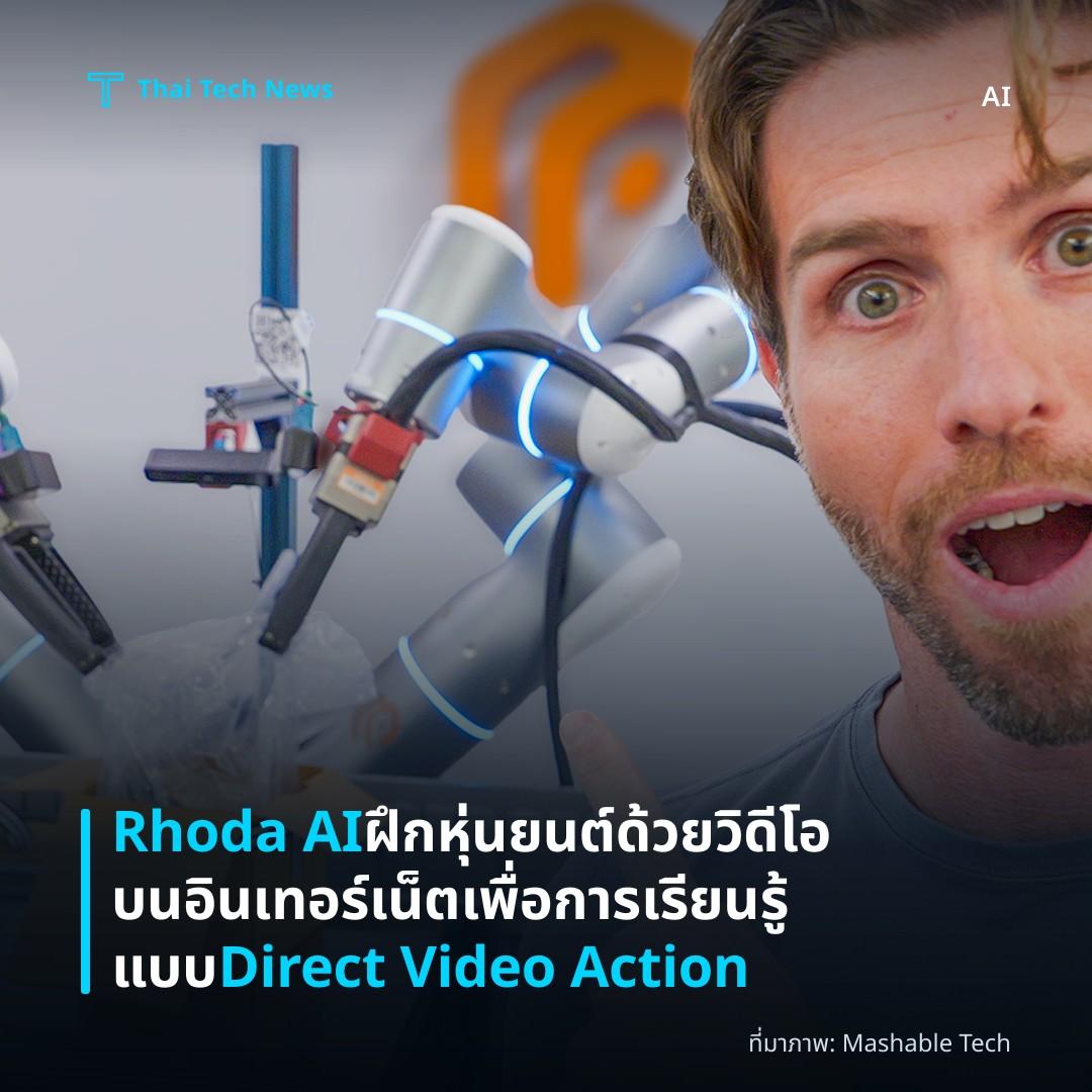 Rhoda AI ฝึกหุ่นยนต์ด้วยวิดีโอบนอินเทอร์เน็ตเพื่อการเรียนรู้แบบ Direct Video Action