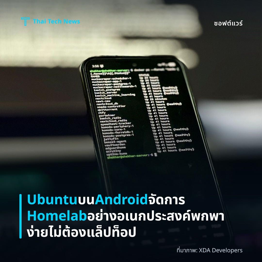 Ubuntu บน Android จัดการ Homelab อย่างอเนกประสงค์ พกพาง่ายไม่ต้องแล็ปท็อป