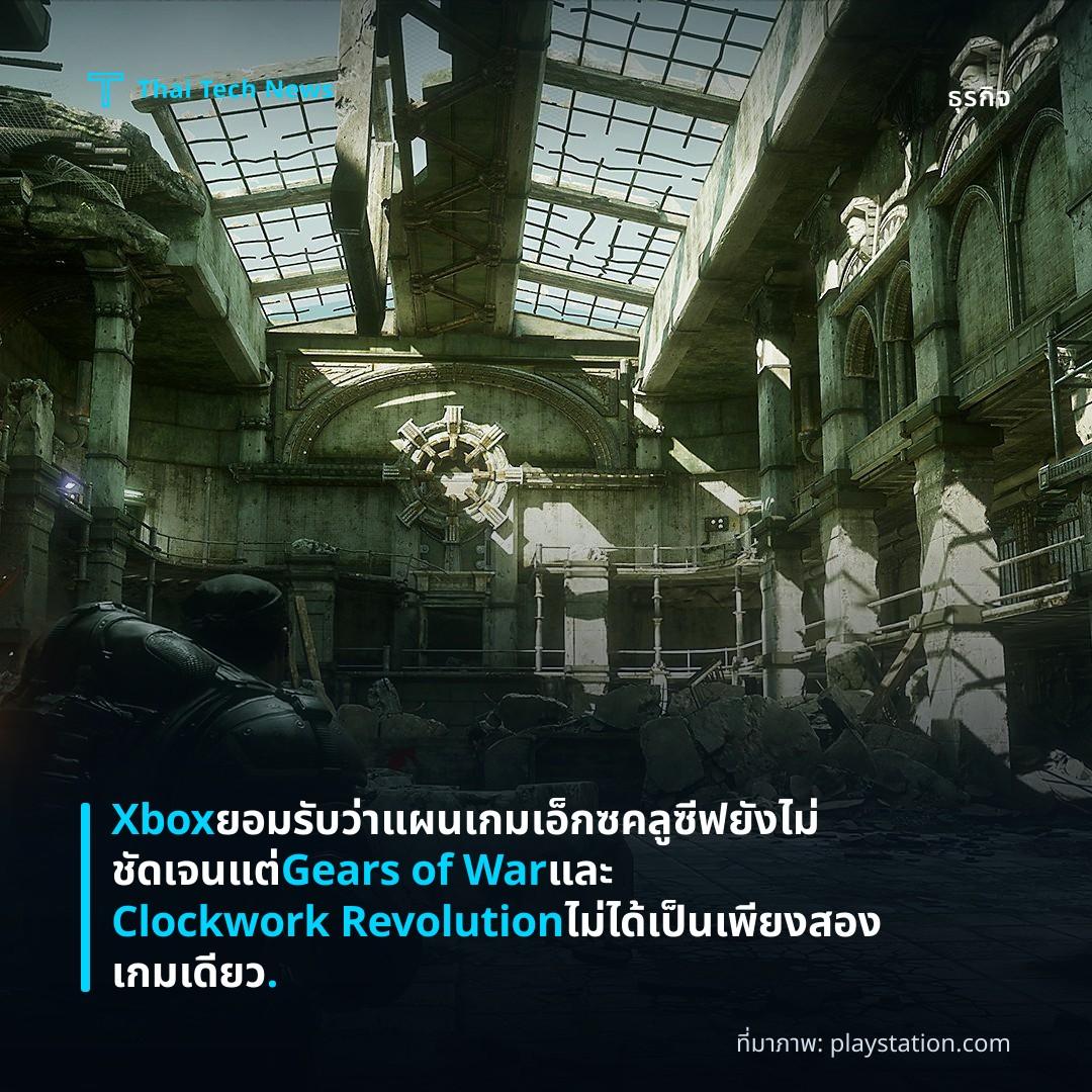 Xbox ยอมรับว่าแผนเกมเอ็กซคลูซีฟยังไม่ชัดเจน แต่ Gears of War และ Clockwork Revolution ไม่ได้เป็นเพียงสองเกมเดียว.