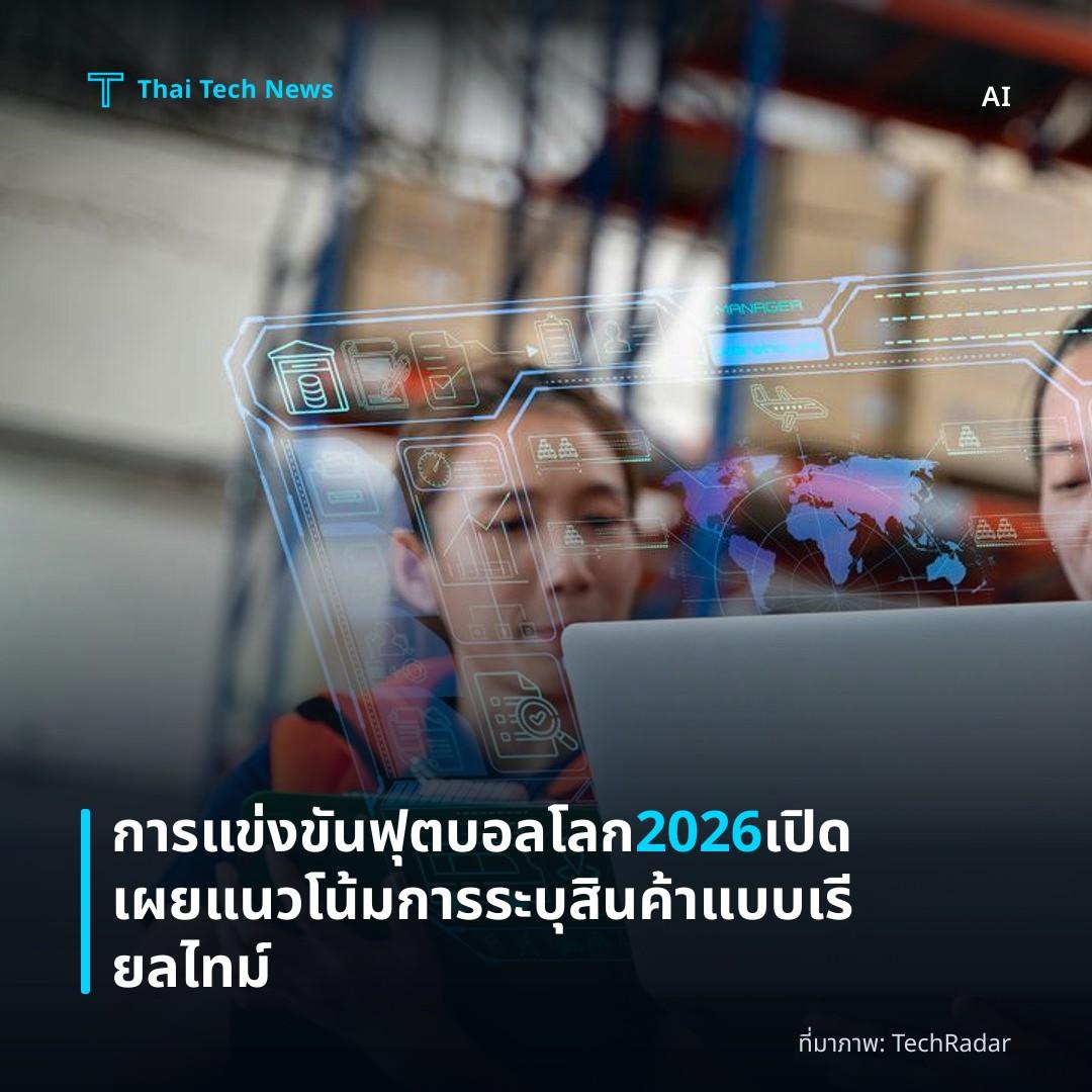 การแข่งขันฟุตบอลโลก 2026 เปิดเผยแนวโน้มการระบุสินค้าแบบเรียลไทม์