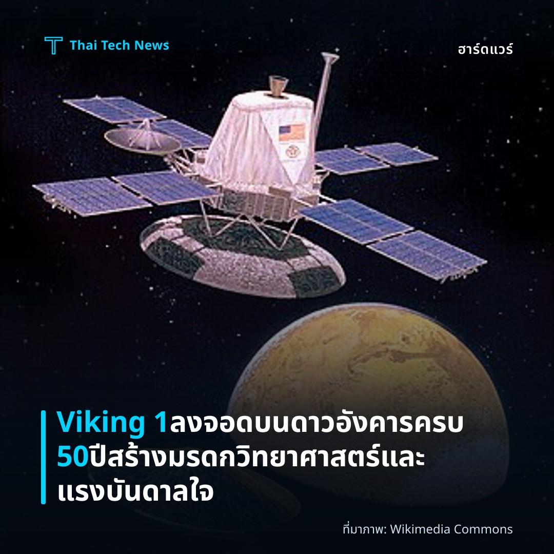 Viking 1 ลงจอดบนดาวอังคารครบ 50 ปี สร้างมรดกวิทยาศาสตร์และแรงบันดาลใจ