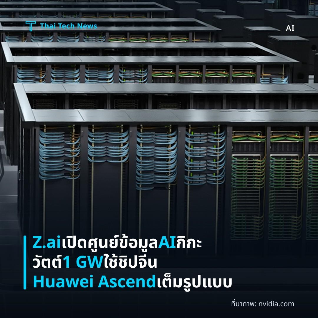 Z.ai เปิดศูนย์ข้อมูล AI กิกะวัตต์ 1 GW ใช้ชิปจีน Huawei Ascend เต็มรูปแบบ