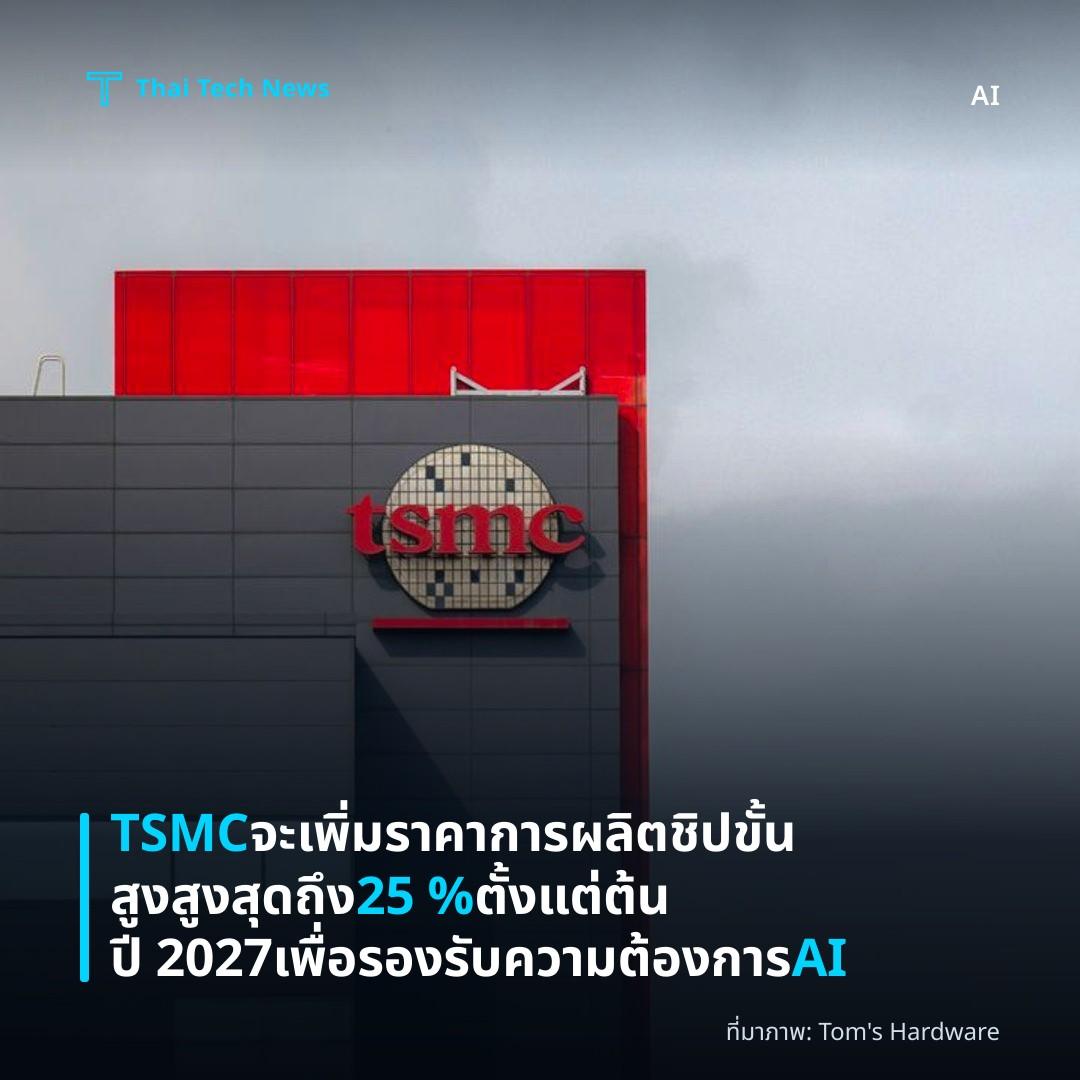 TSMC จะเพิ่มราคาการผลิตชิปขั้นสูงสูงสุดถึง 25 % ตั้งแต่ต้นปี 2027 เพื่อรองรับความต้องการ AI