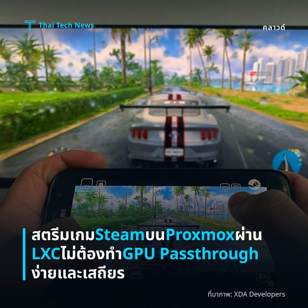 สตรีมเกม Steam บน Proxmox ผ่าน LXC ไม่ต้องทำ GPU Passthrough ง่ายและเสถียร