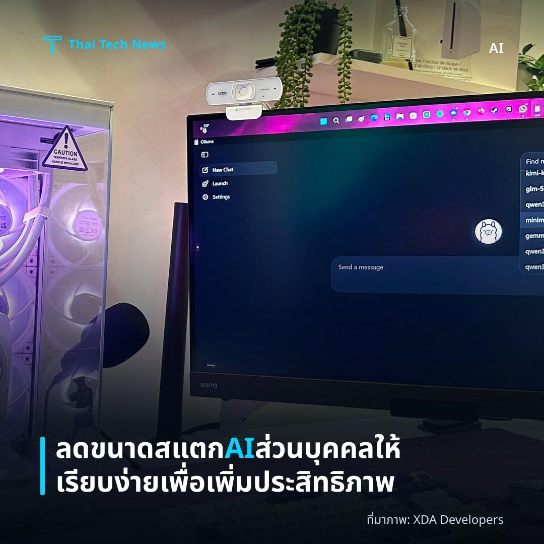 ลดขนาดสแตก AI ส่วนบุคคลให้เรียบง่ายเพื่อเพิ่มประสิทธิภาพ
