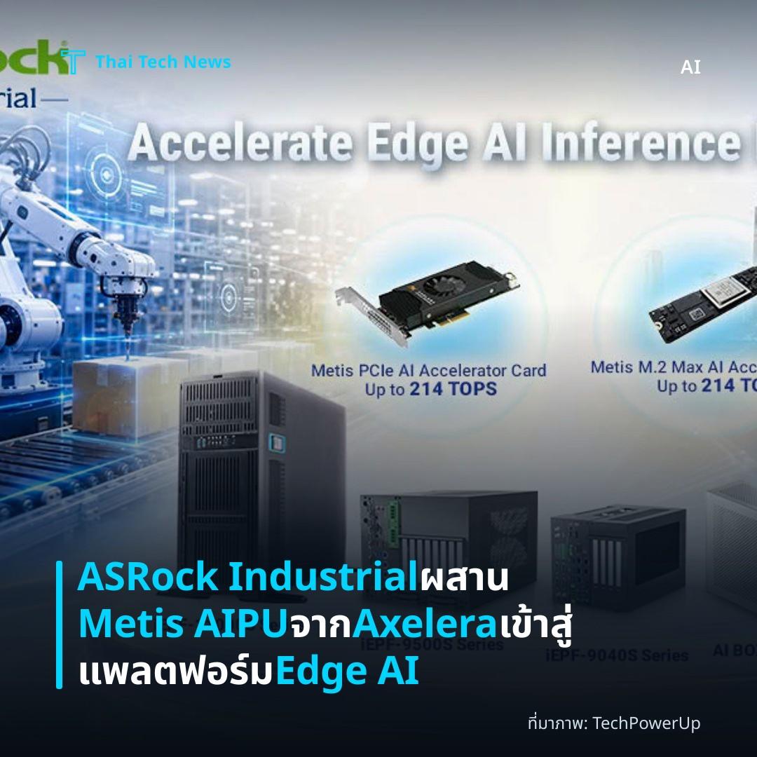 ASRock Industrial ผสาน Metis AIPU จาก Axelera เข้าสู่แพลตฟอร์ม Edge AI